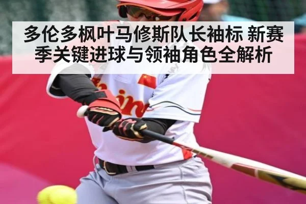 多伦多枫叶马修斯队长袖标 新赛季关键进球与领袖角色全解析