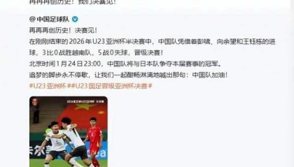 开云体育官网-2-1、0-1！中日交手1胜1负，改写U23亚洲杯历史一战 中国握3优势